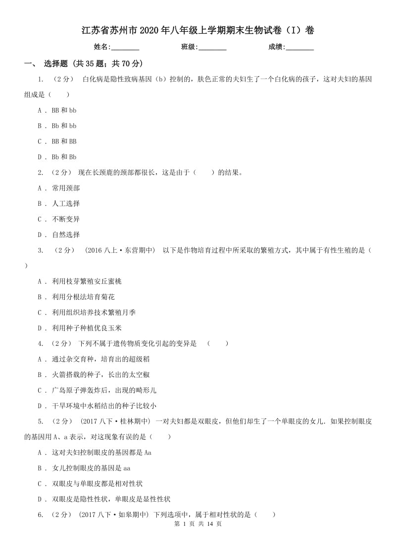 江苏省苏州市2020年八年级上学期期末生物试卷（I）卷_第1页