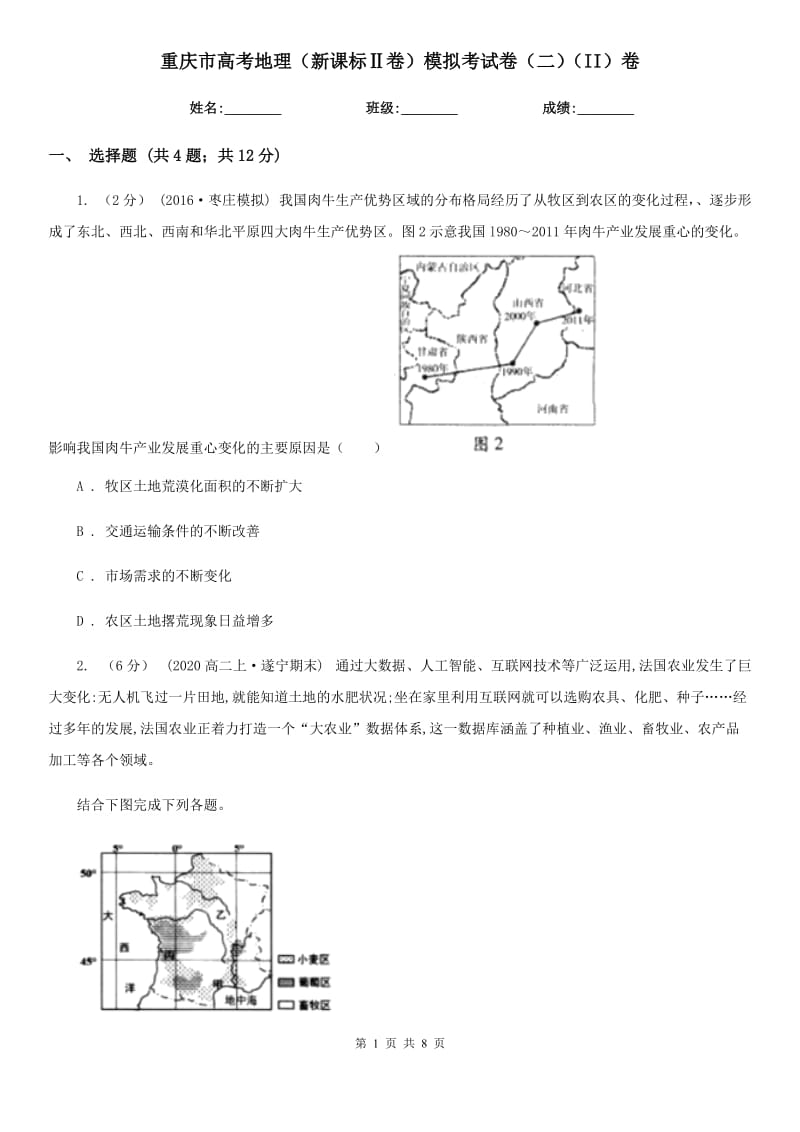 重庆市高考地理（新课标Ⅱ卷）模拟考试卷（二）（II）卷_第1页