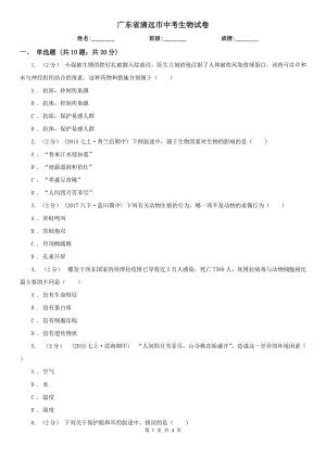 廣東省清遠(yuǎn)市中考生物試卷