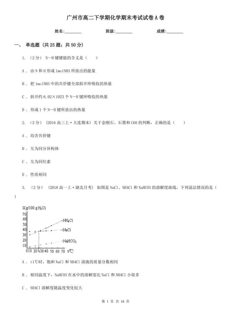 广州市高二下学期化学期末考试试卷A卷_第1页