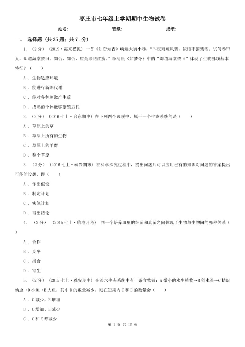 枣庄市七年级上学期期中生物试卷_第1页