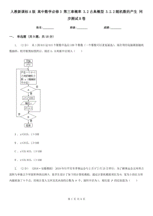 人教新課標(biāo)A版 高中數(shù)學(xué)必修3 第三章概率 3.2古典概型 3.2.2隨機(jī)數(shù)的產(chǎn)生 同步測試B卷