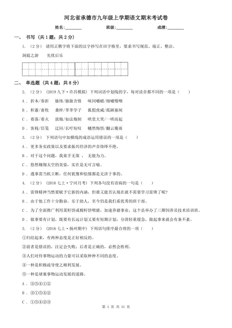 河北省承德市九年级上学期语文期末考试卷_第1页