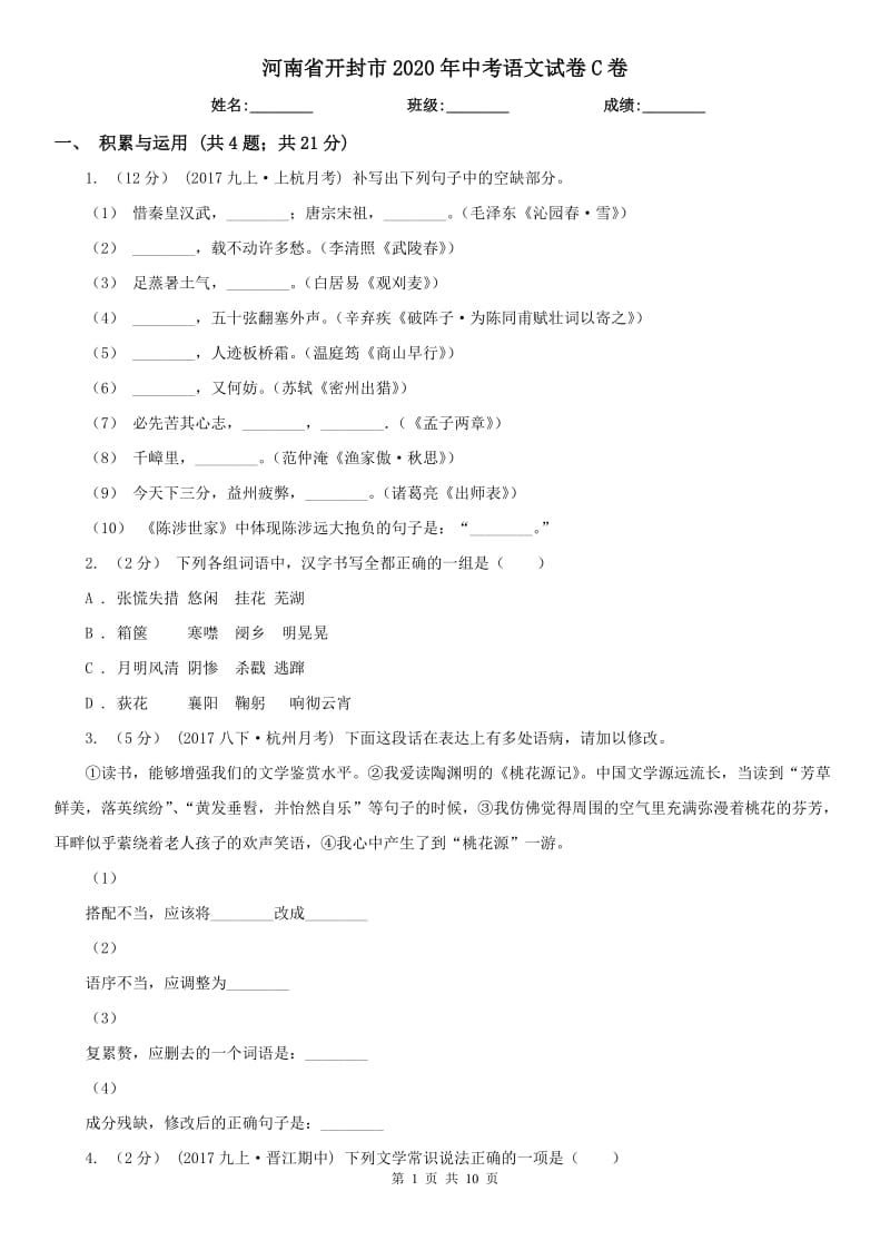 河南省开封市2020年中考语文试卷C卷_第1页