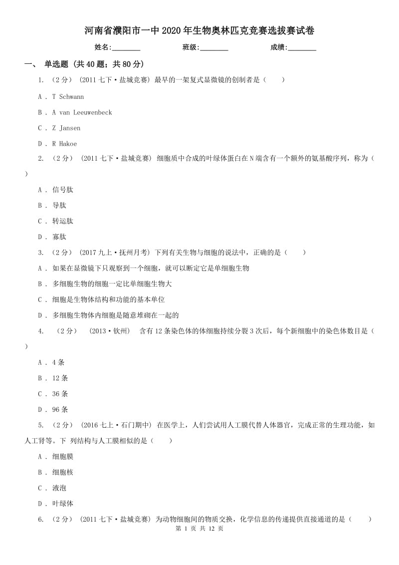 河南省濮阳市一中2020年生物奥林匹克竞赛选拔赛试卷_第1页