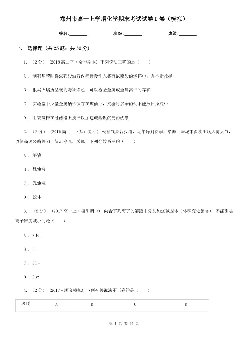郑州市高一上学期化学期末考试试卷D卷（模拟）_第1页