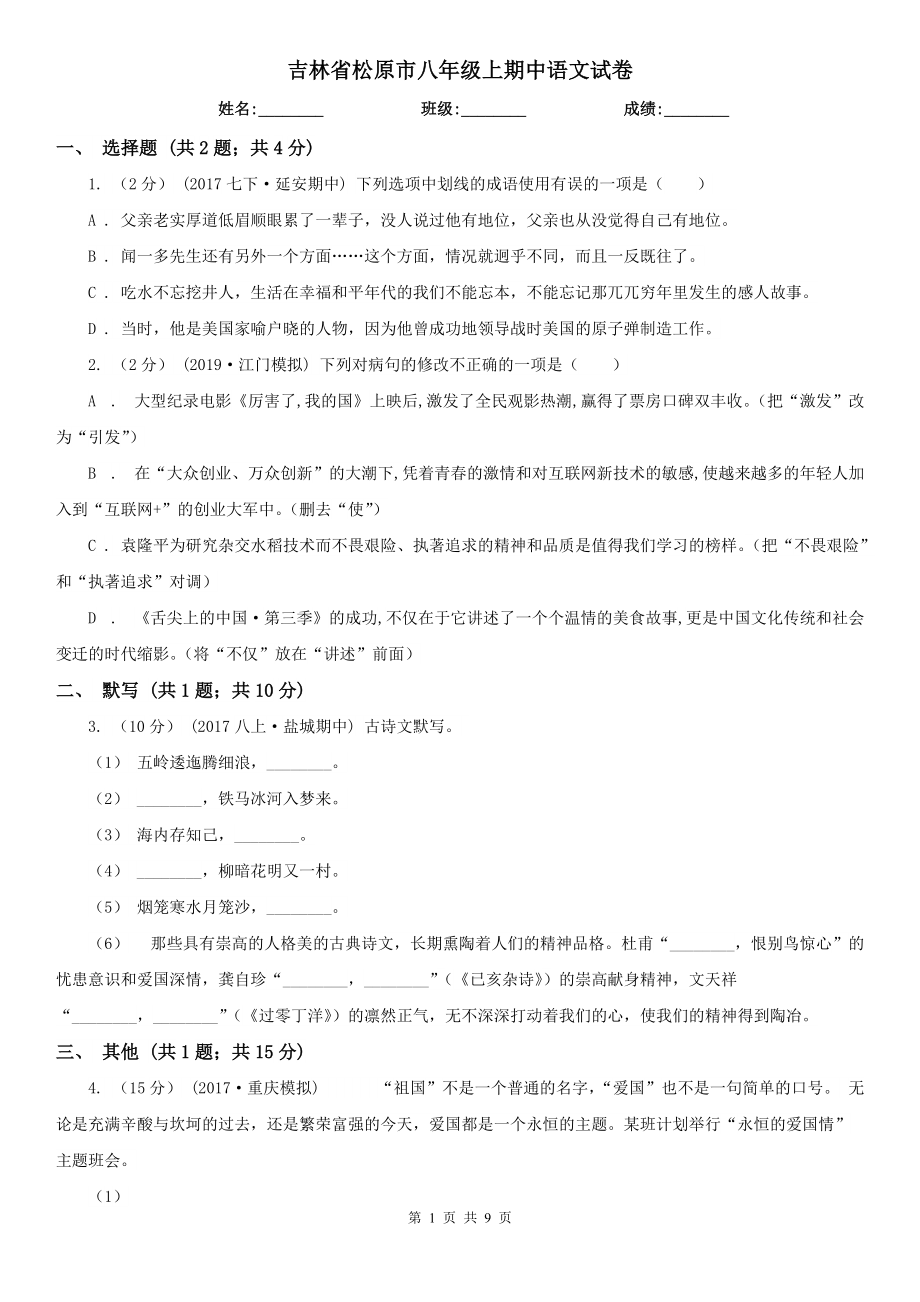 吉林省松原市八年级上期中语文试卷_第1页