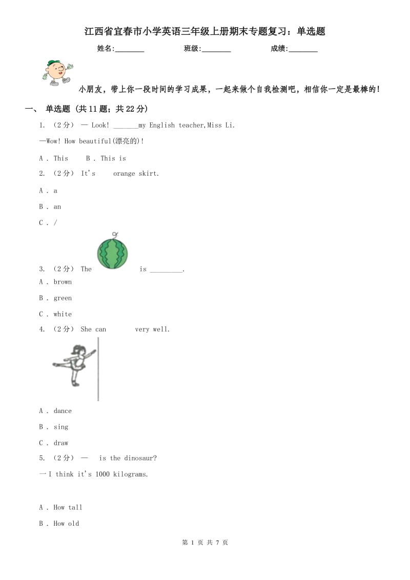 江西省宜春市小学英语三年级上册期末专题复习：单选题_第1页