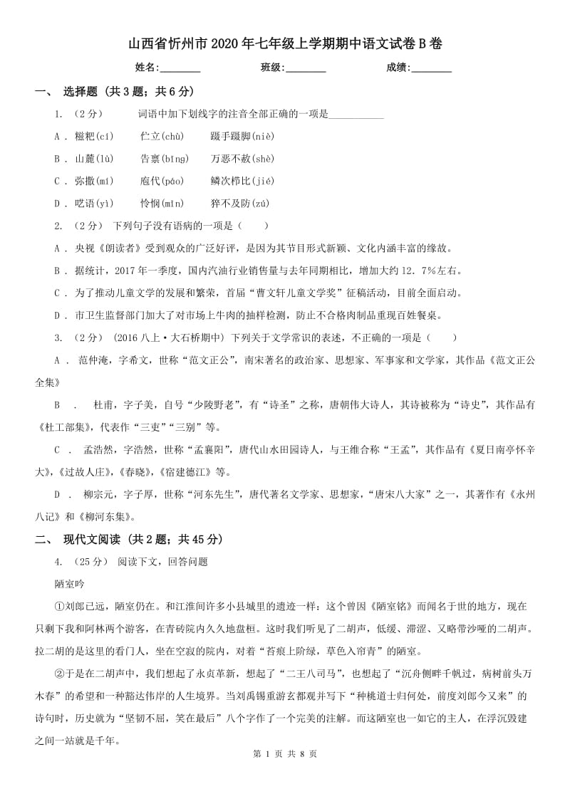 山西省忻州市2020年七年级上学期期中语文试卷B卷_第1页