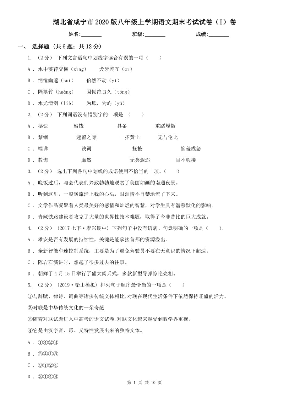 湖北省咸宁市2020版八年级上学期语文期末考试试卷（I）卷_第1页
