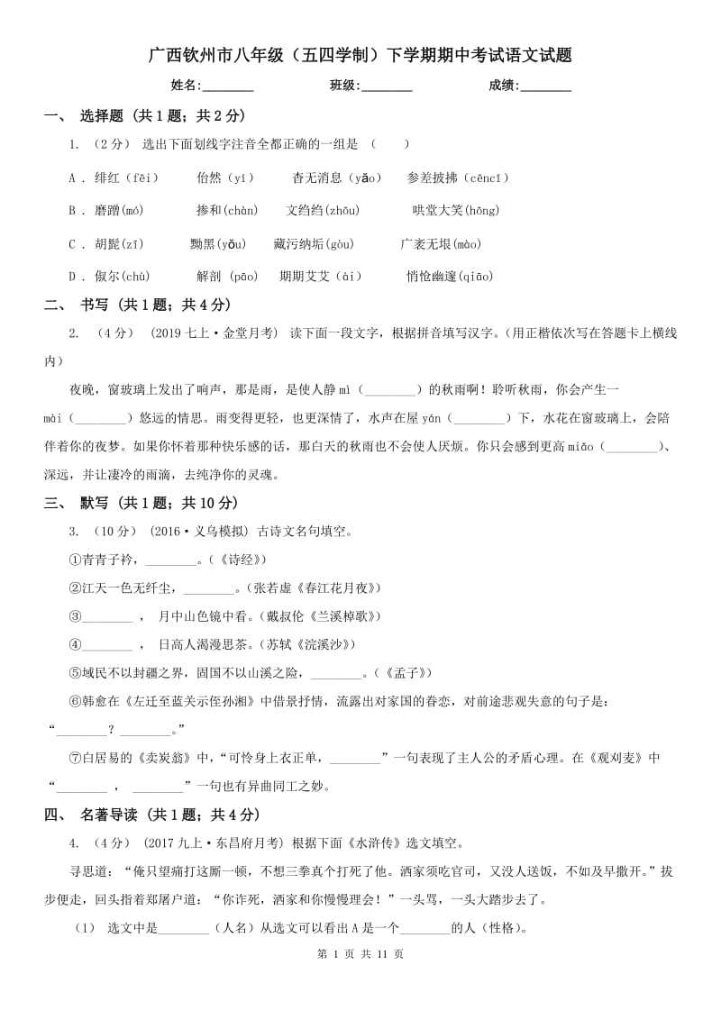 广西钦州市八年级（五四学制）下学期期中考试语文试题_第1页