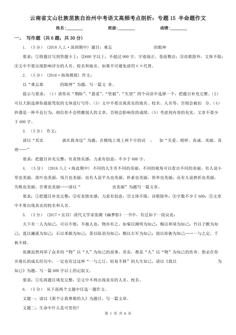 云南省文山壯族苗族自治州中考語文高頻考點剖析：專題15 半命題作文_第1頁