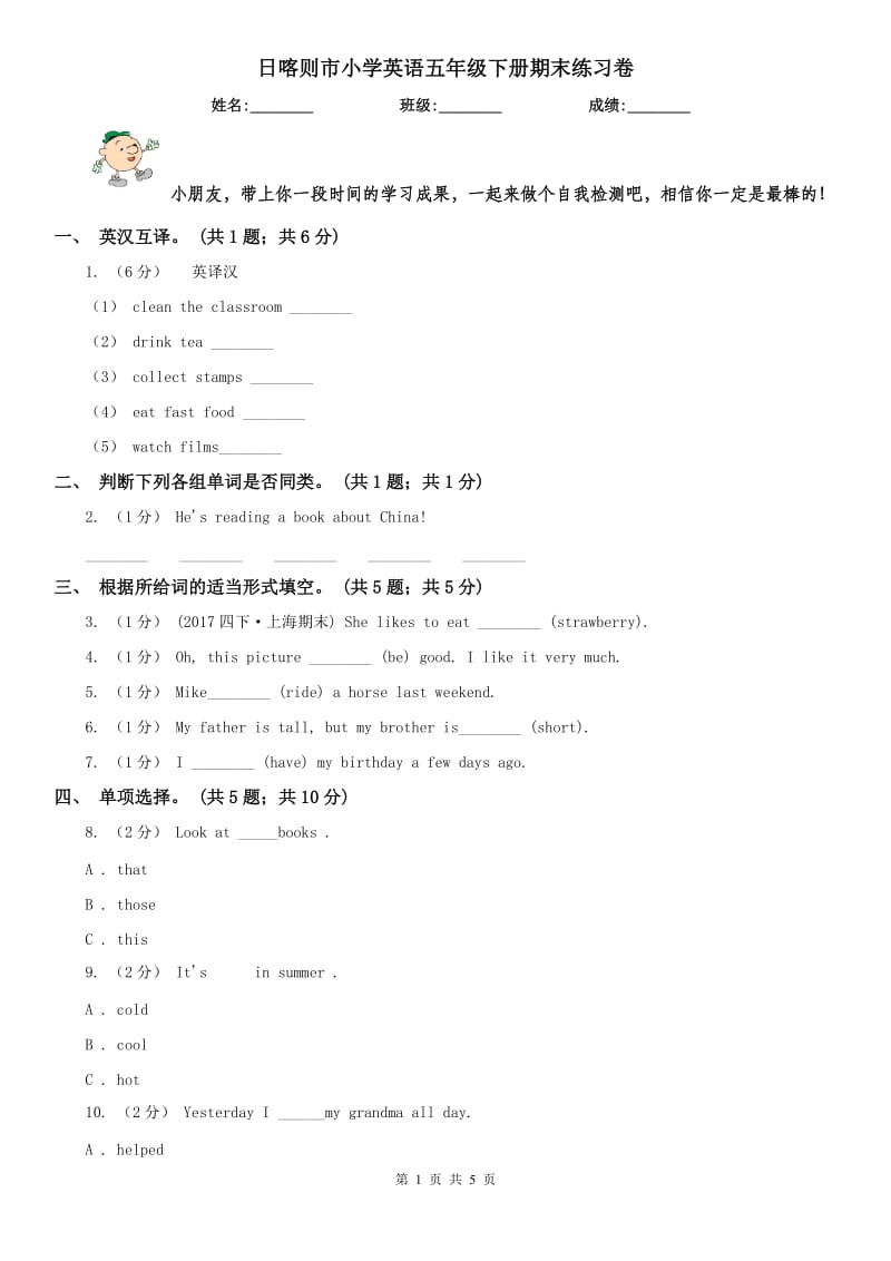 日喀则市小学英语五年级下册期末练习卷_第1页