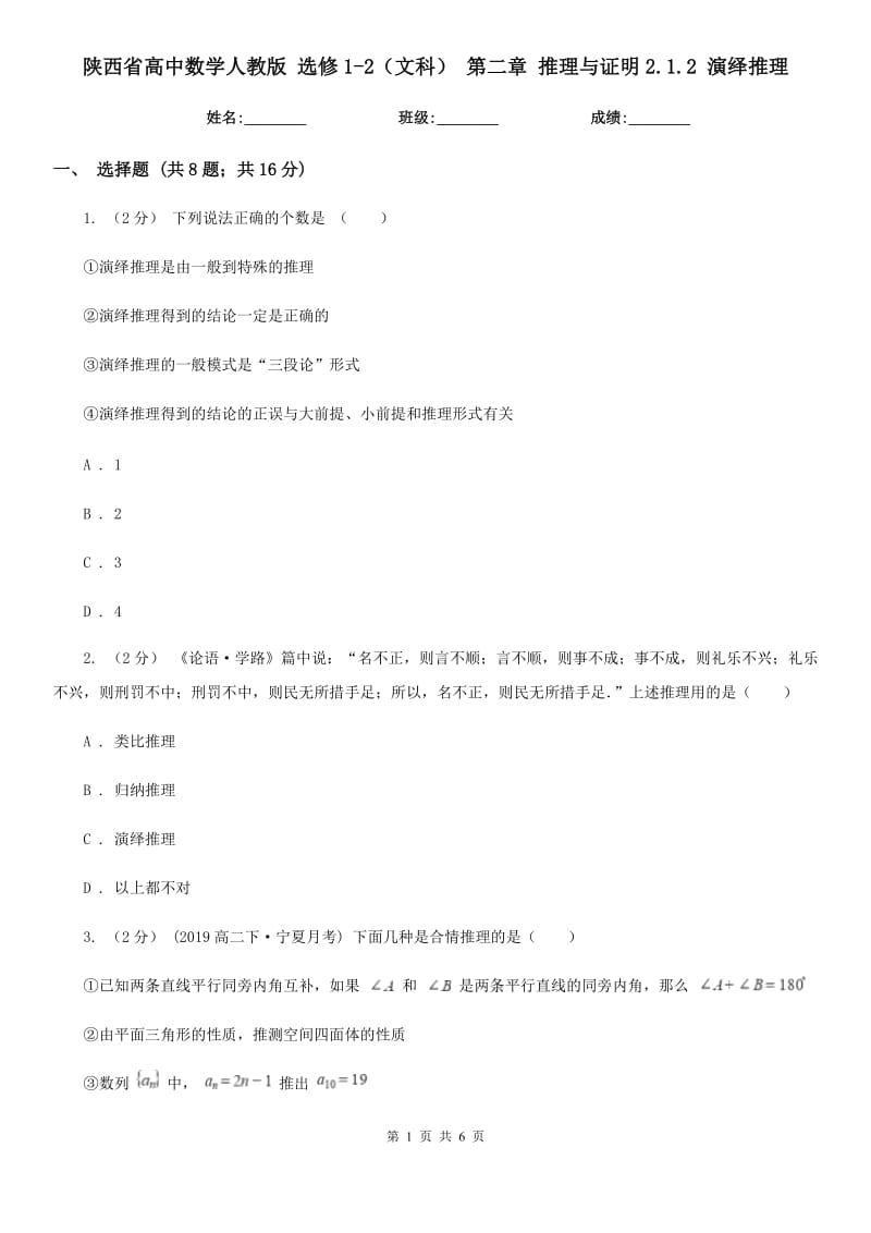陕西省高中数学人教版选修1-2（文科）第二章推理与证明2.1.2演绎推理_第1页
