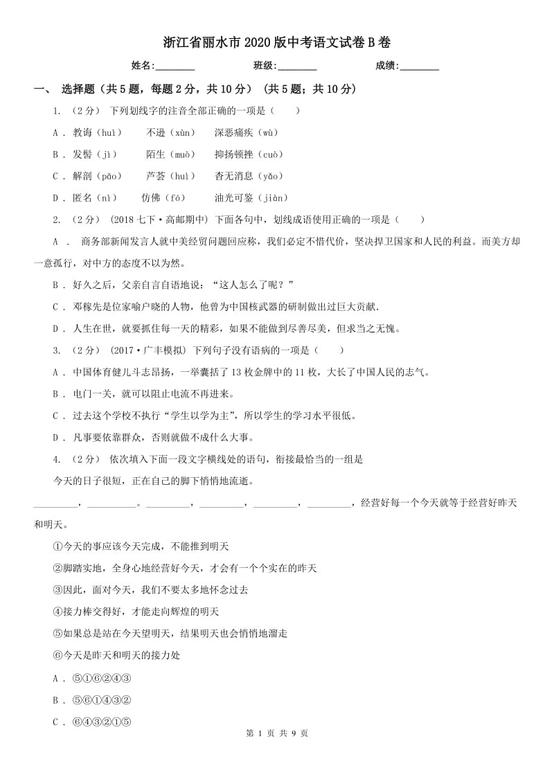浙江省丽水市2020版中考语文试卷B卷_第1页