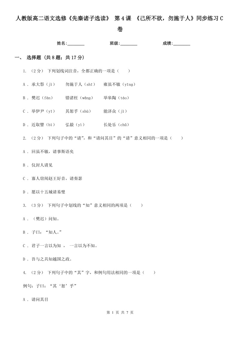 人教版高二語文選修《先秦諸子選讀》第4課《己所不欲勿施于人》同步練習(xí)C卷_第1頁