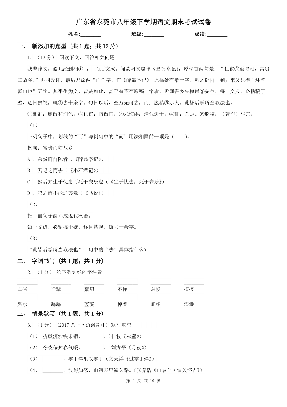 广东省东莞市八年级下学期语文期末考试试卷_第1页