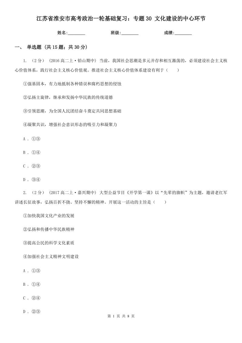 江蘇省淮安市高考政治一輪基礎(chǔ)復(fù)習(xí)：專題30 文化建設(shè)的中心環(huán)節(jié)_第1頁