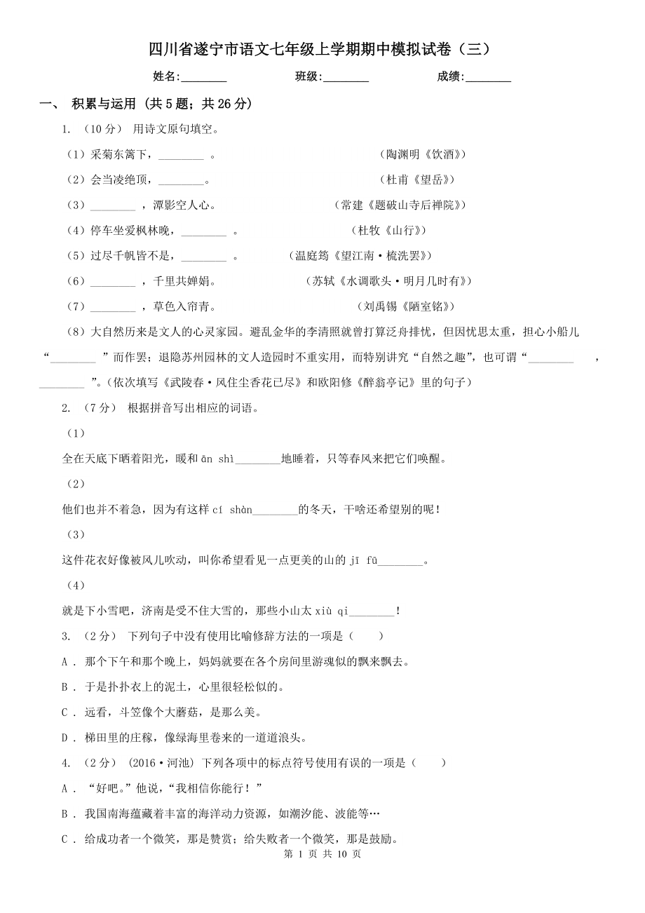 四川省遂宁市语文七年级上学期期中模拟试卷（三）_第1页