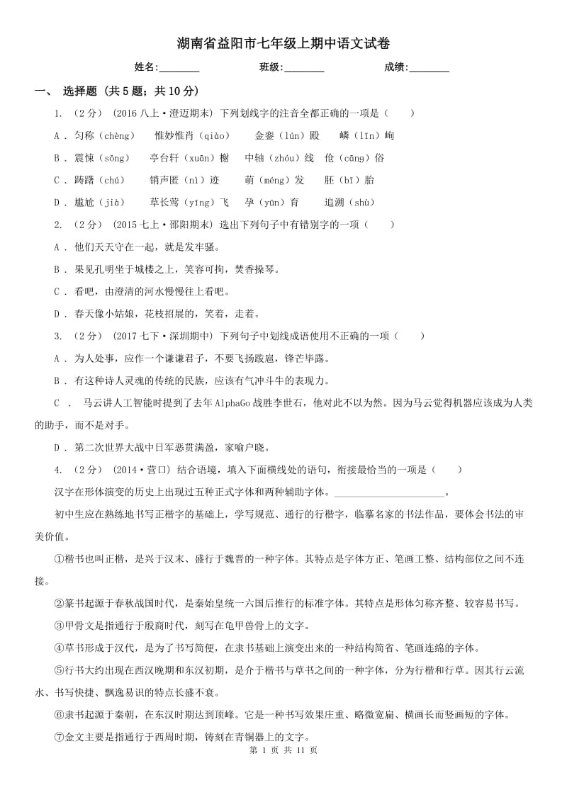 湖南省益阳市七年级上期中语文试卷_第1页