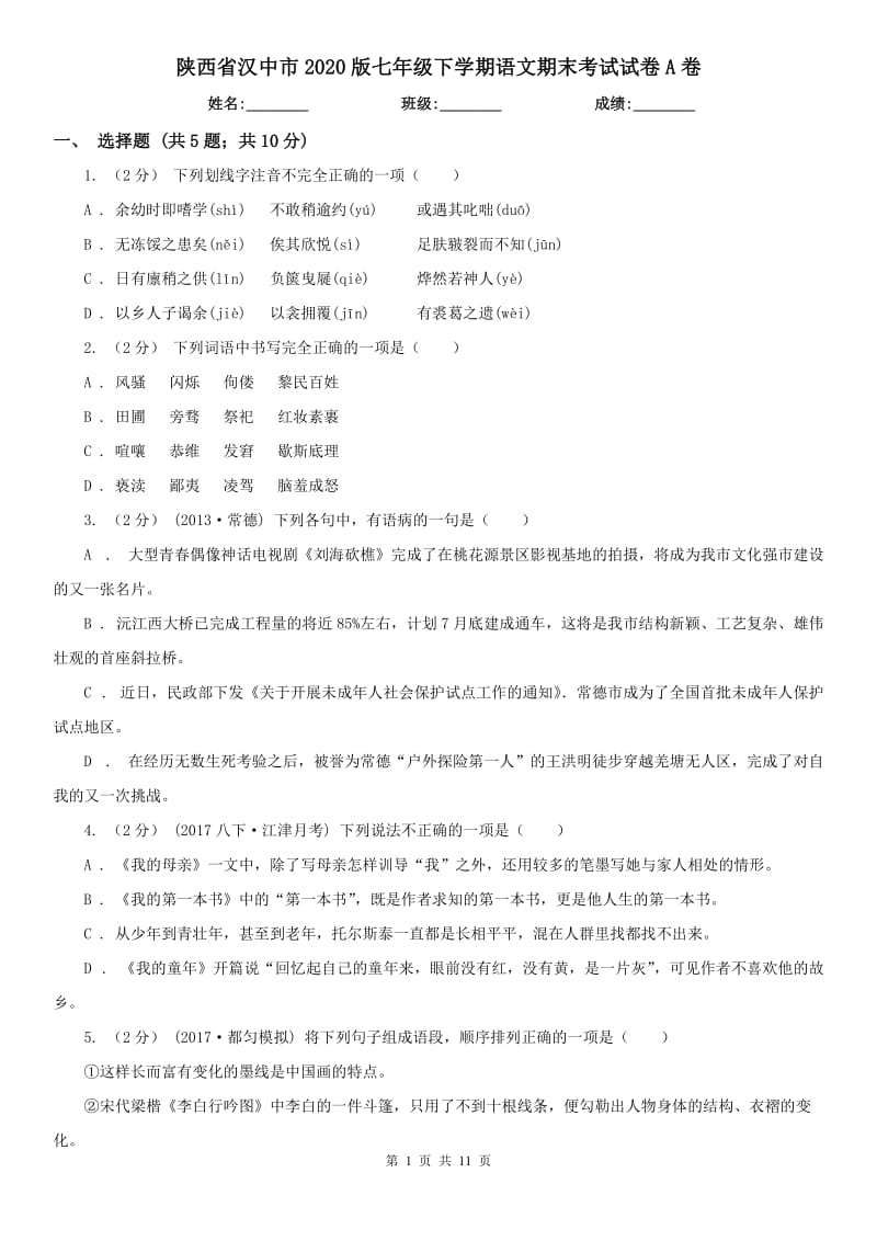 陕西省汉中市2020版七年级下学期语文期末考试试卷A卷_第1页
