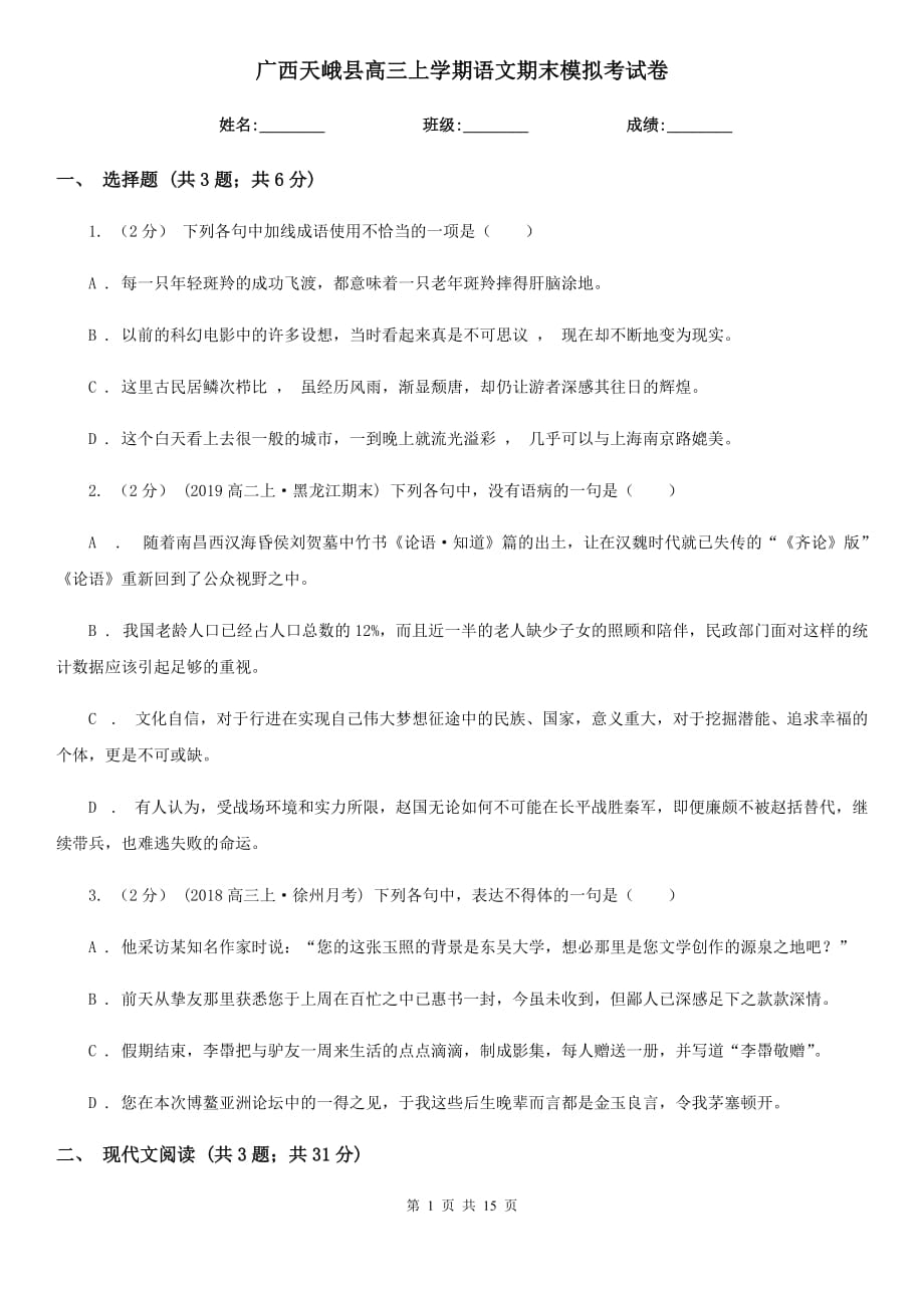 广西天峨县高三上学期语文期末模拟考试卷_第1页