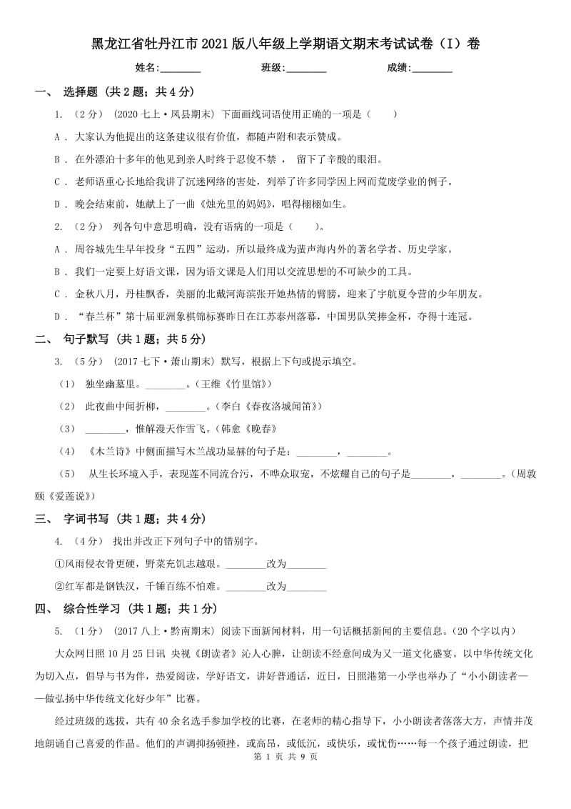 黑龙江省牡丹江市2021版八年级上学期语文期末考试试卷（I）卷_第1页