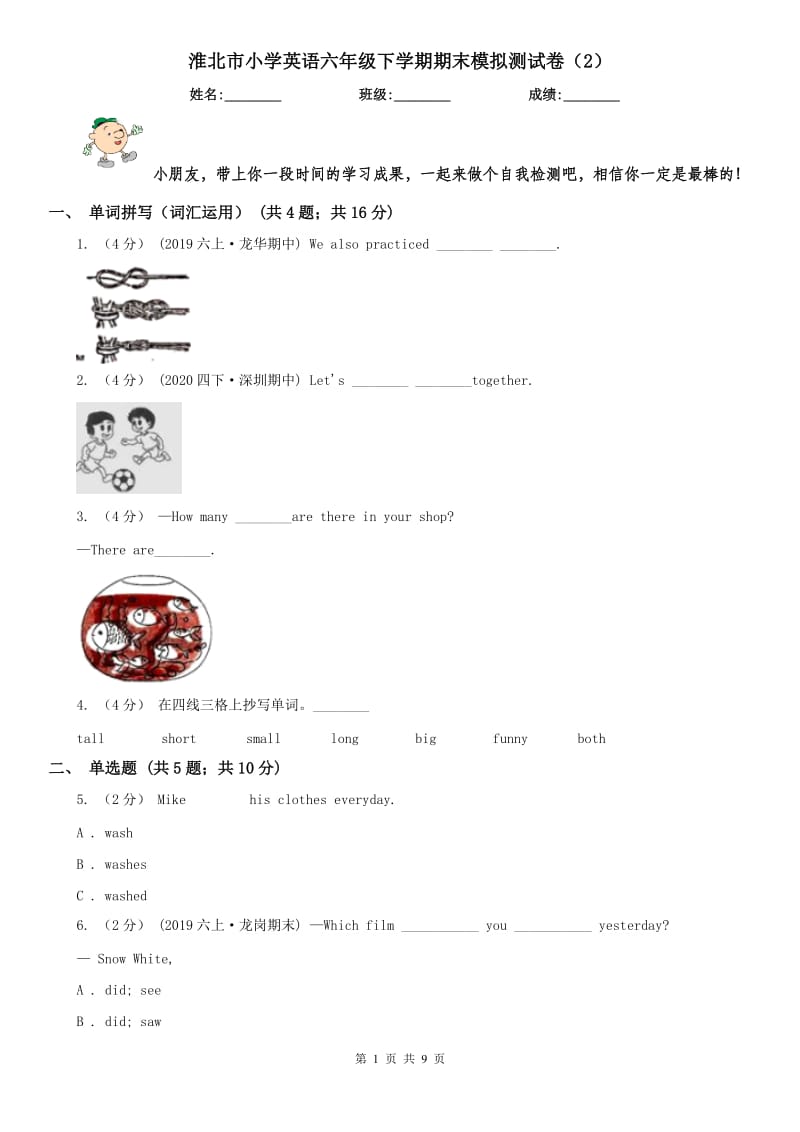 淮北市小学英语六年级下学期期末模拟测试卷（2）_第1页