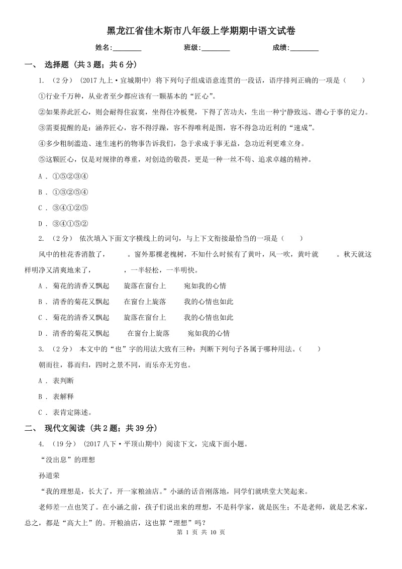 黑龙江省佳木斯市八年级上学期期中语文试卷_第1页