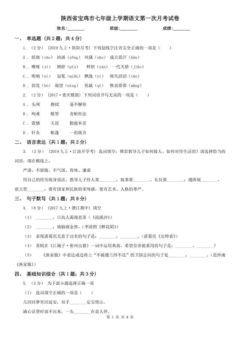 陕西省宝鸡市七年级上学期语文第一次月考试卷_第1页