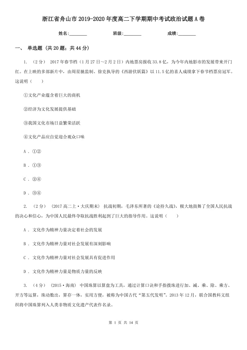 浙江省舟山市2019-2020年度高二下学期期中考试政治试题A卷_第1页