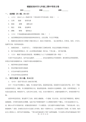 福建省泉州市七年级上期中考语文卷