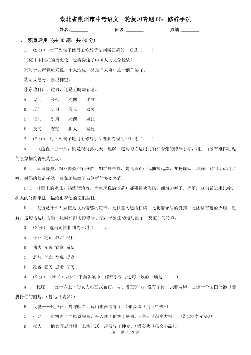 湖北省荆州市中考语文一轮复习专题06：修辞手法_第1页