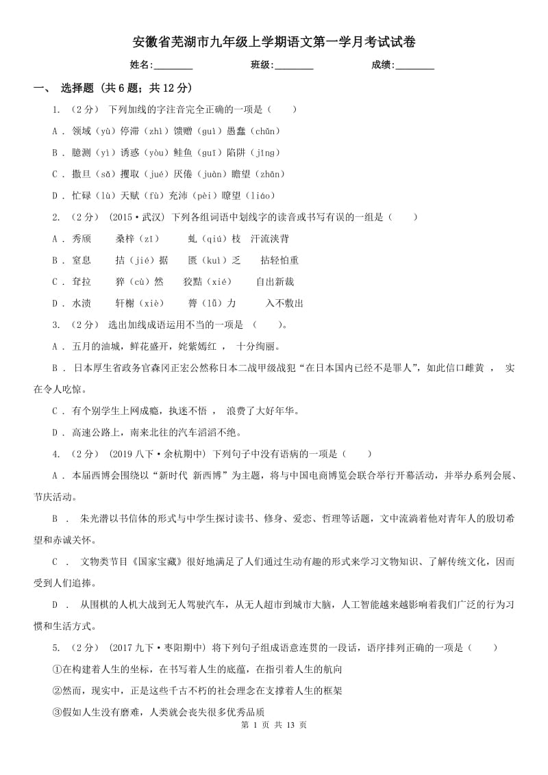 安徽省芜湖市九年级上学期语文第一学月考试试卷_第1页