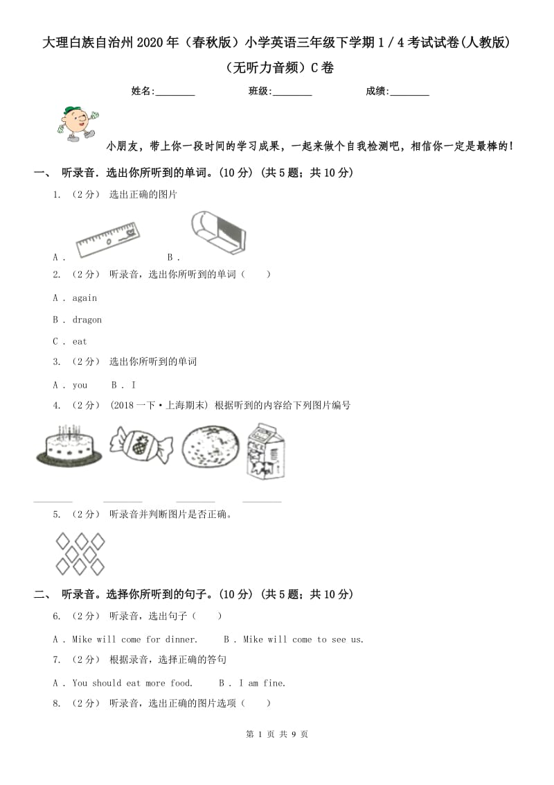 大理白族自治州2020年（春秋版）小學(xué)英語(yǔ)三年級(jí)下學(xué)期1／4考試試卷(人教版)（無(wú)聽(tīng)力音頻）C卷_第1頁(yè)