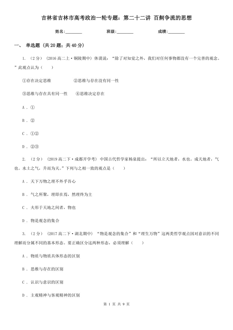 吉林省吉林市高考政治一轮专题：第二十二讲 百舸争流的思想_第1页