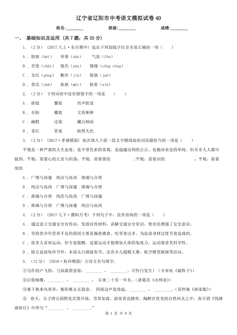 辽宁省辽阳市中考语文模拟试卷40_第1页