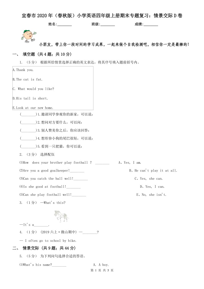 宜春市2020年（春秋版）小学英语四年级上册期末专题复习：情景交际D卷_第1页