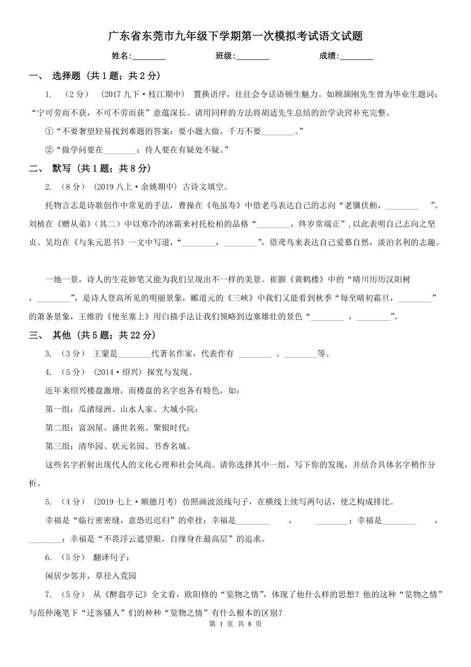 广东省东莞市九年级下学期第一次模拟考试语文试题_第1页