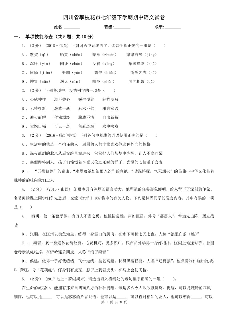 四川省攀枝花市七年级下学期期中语文试卷_第1页