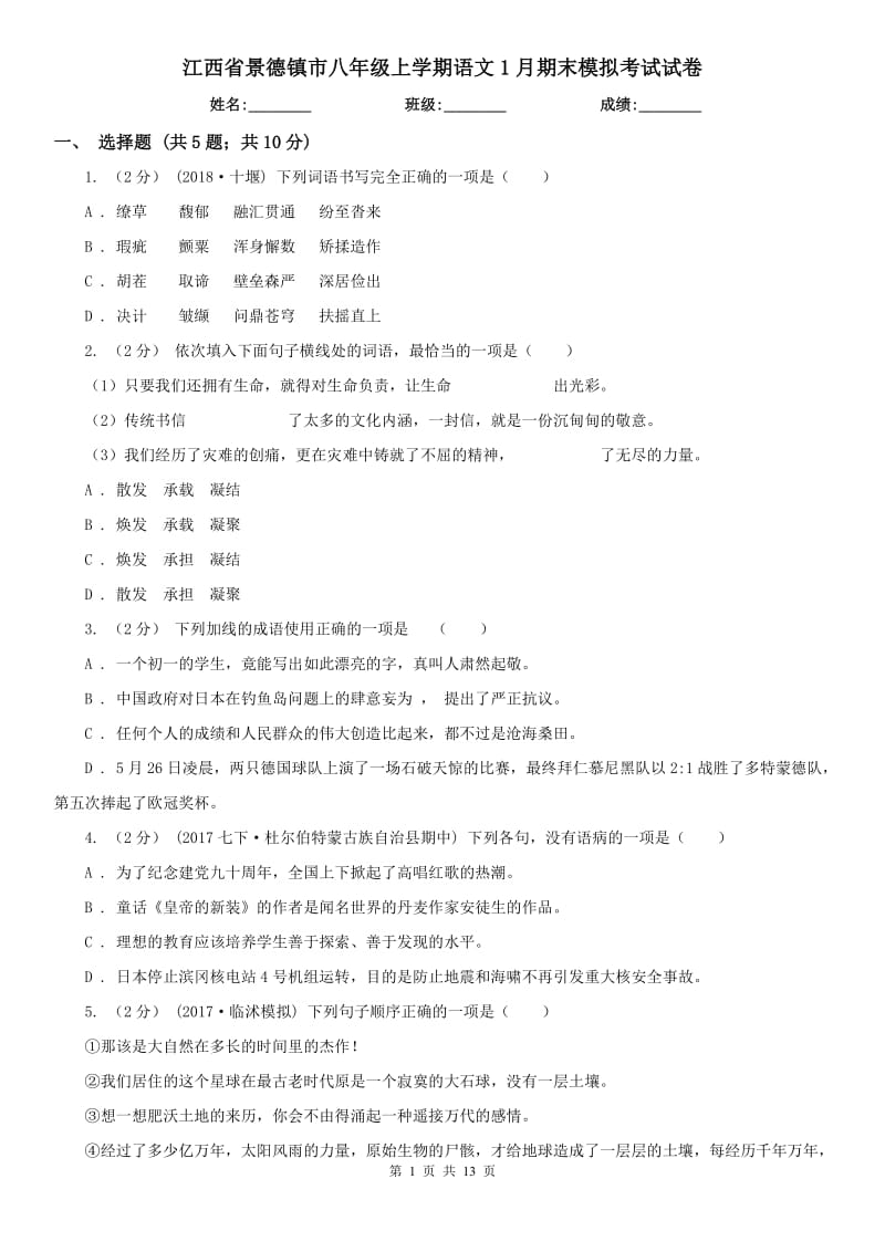 江西省景德镇市八年级上学期语文1月期末模拟考试试卷_第1页