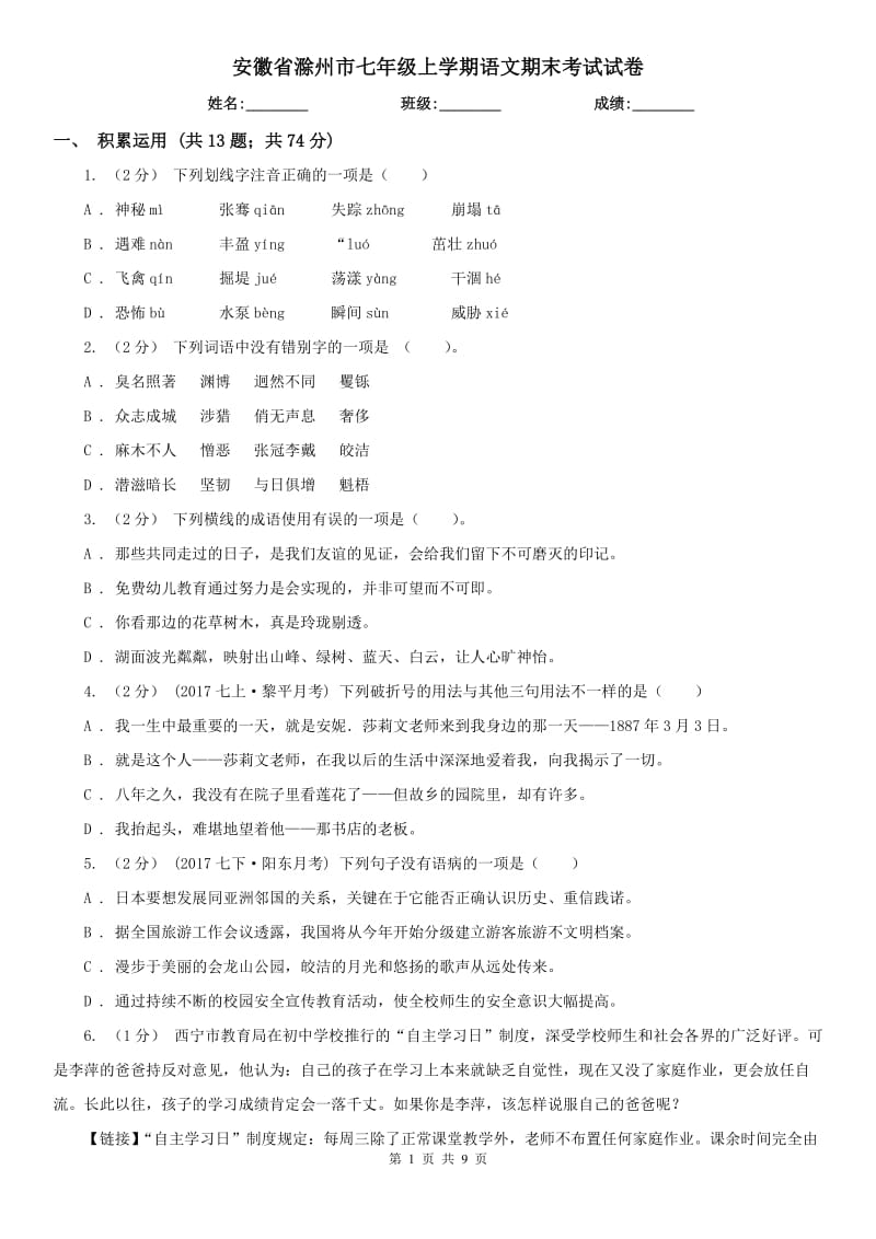 安徽省滁州市七年级上学期语文期末考试试卷_第1页