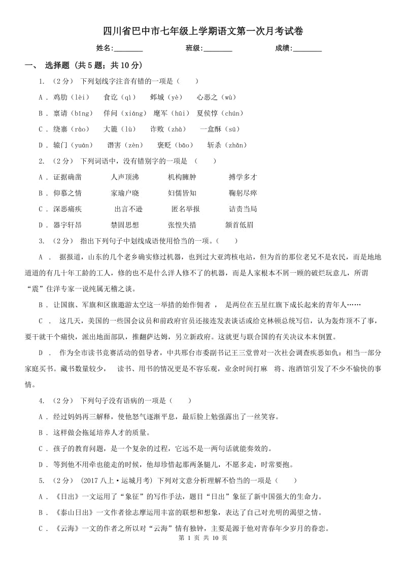 四川省巴中市七年级上学期语文第一次月考试卷_第1页