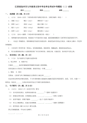 江西省抚州市九年级语文初中毕业学业考试中考模拟（二）试卷
