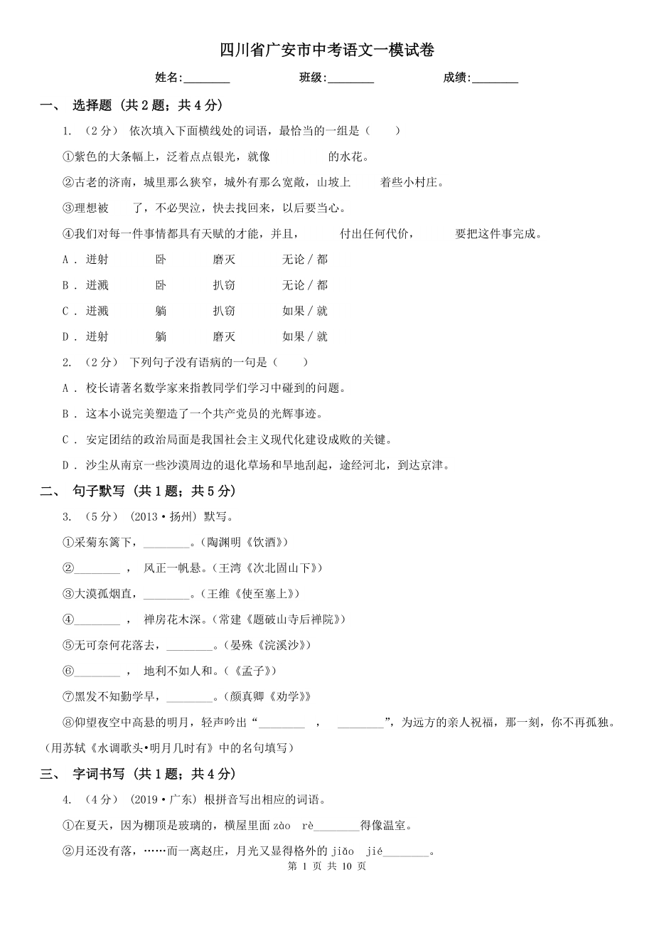 四川省广安市中考语文一模试卷_第1页