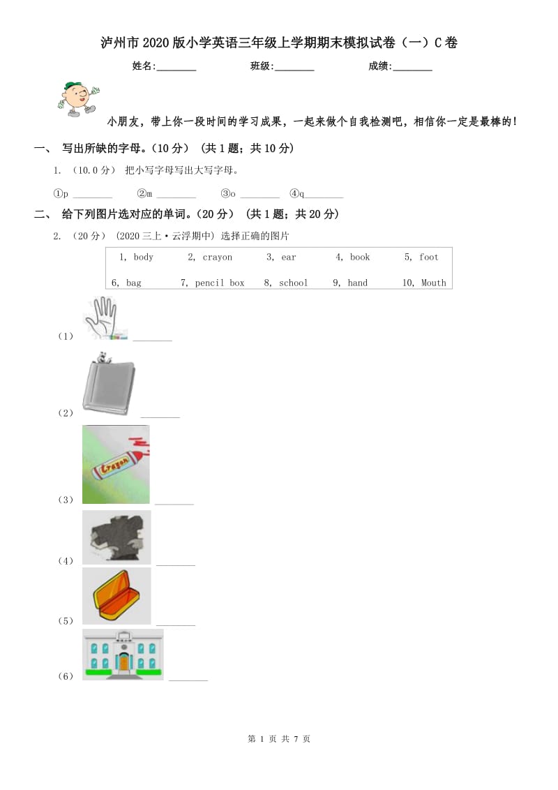 泸州市2020版小学英语三年级上学期期末模拟试卷（一）C卷（模拟）_第1页