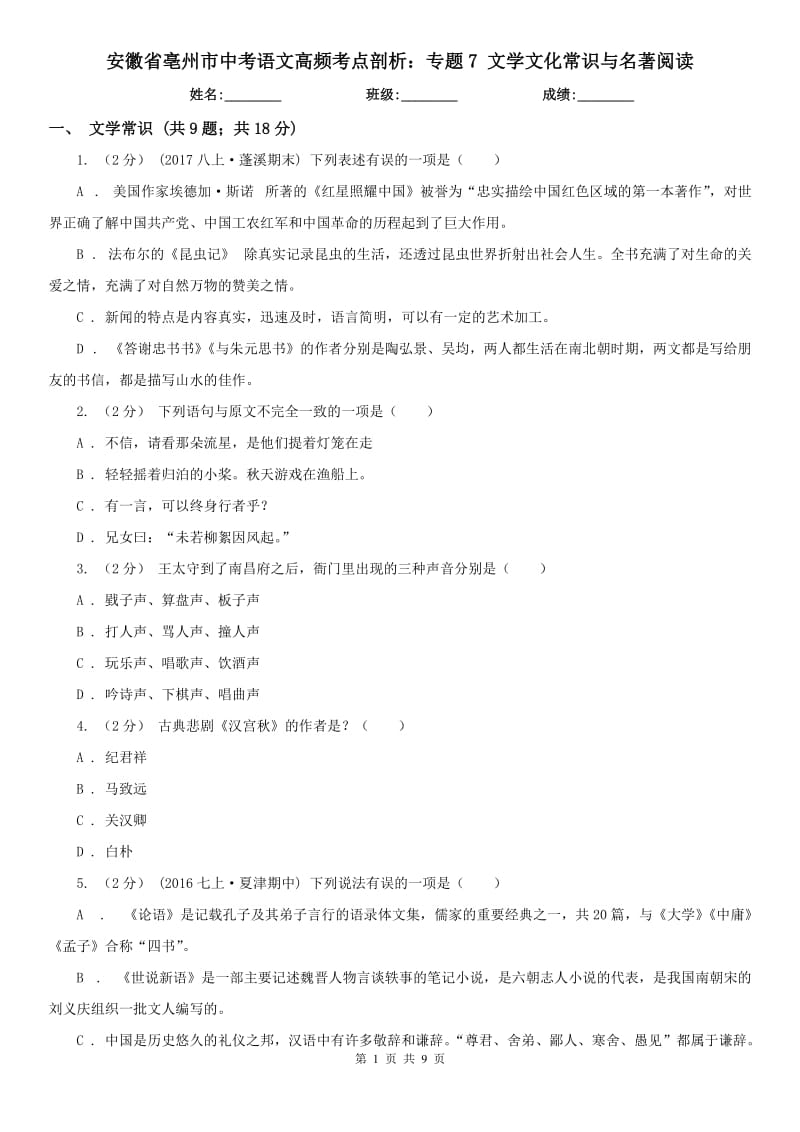 安徽省亳州市中考語文高頻考點剖析：專題7 文學文化常識與名著閱讀_第1頁