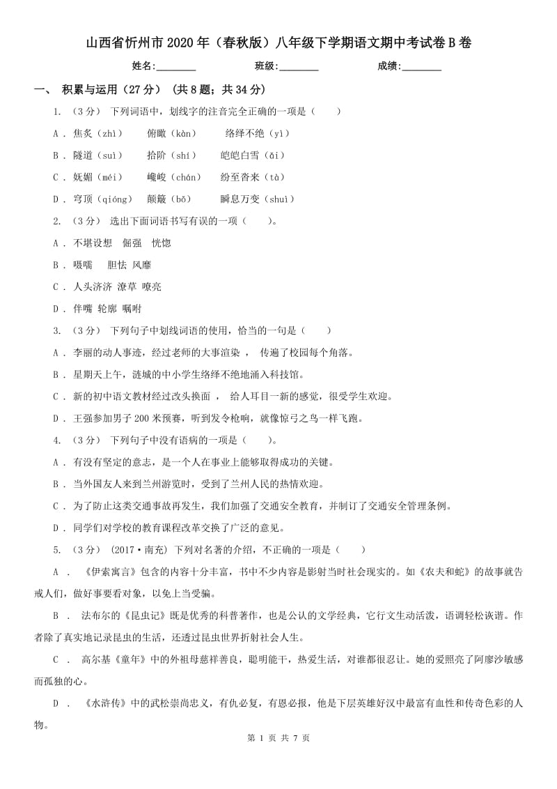 山西省忻州市2020年（春秋版）八年级下学期语文期中考试卷B卷_第1页