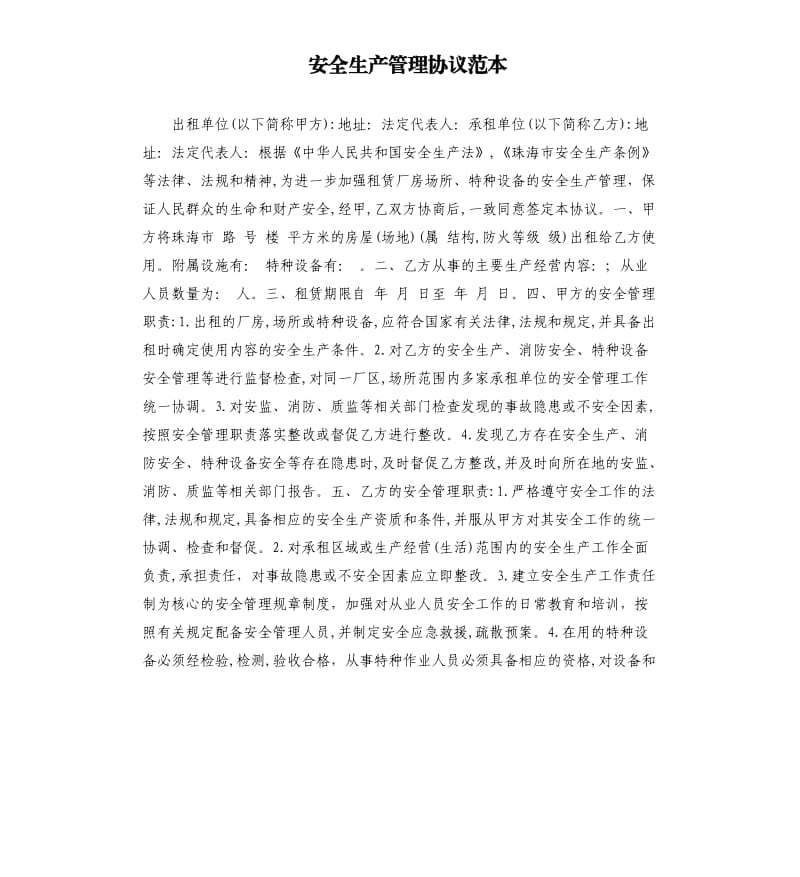 安全生產(chǎn)管理協(xié)議范本.docx_第1頁(yè)