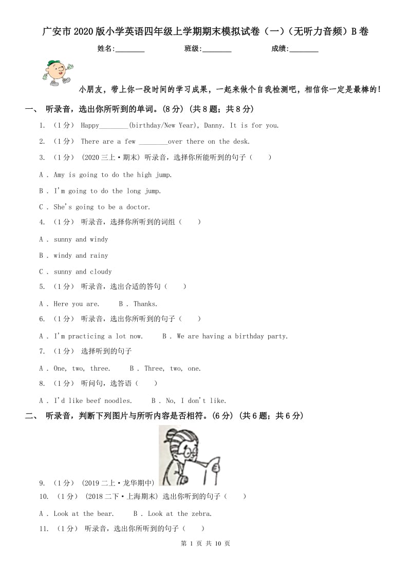 广安市2020版小学英语四年级上学期期末模拟试卷（一）（无听力音频）B卷_第1页